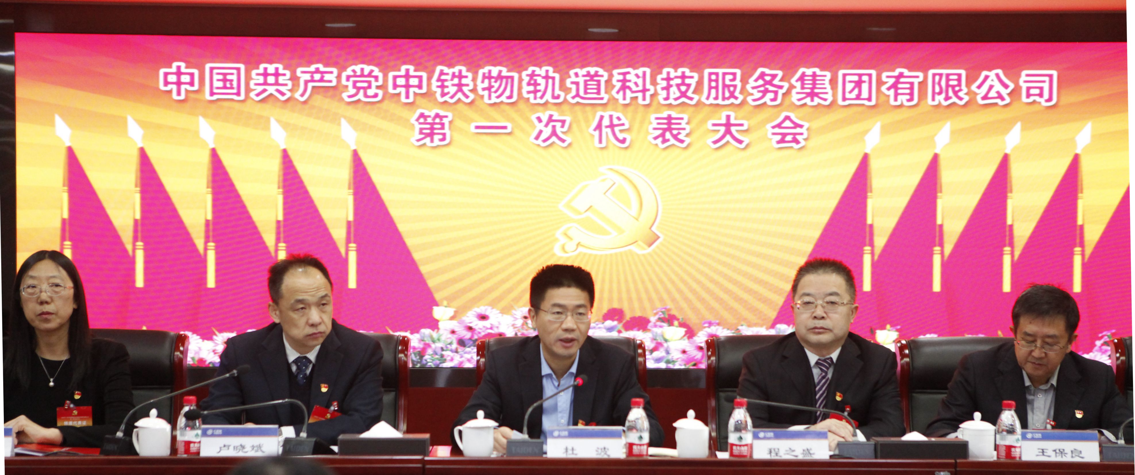 轨道集团召开第一次党员代表大会