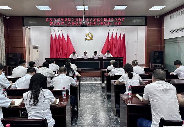 武汉公司党委召开深入贯彻中央八项规定精神学习教育警示教育大会暨党委书记讲授专题党课