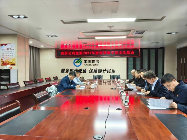 西安公司党委召开2025年度领导班子民主生活会