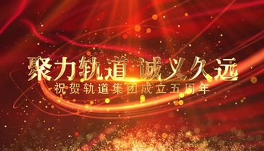 轨道集团成立五周年回顾