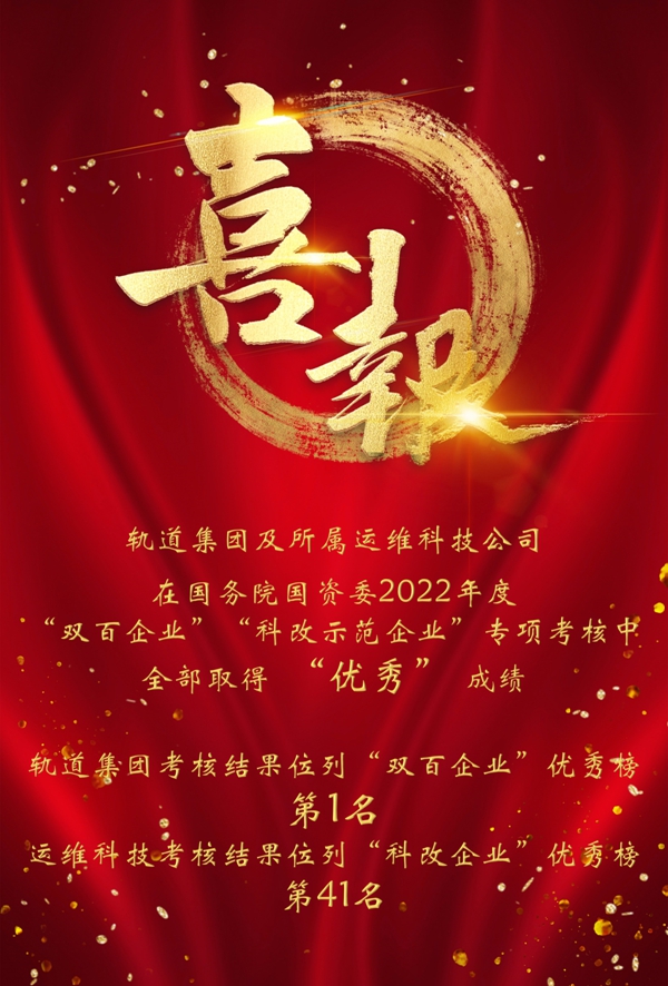 祝贺轨道集团及所属运维公司在国资委2022年度改革专项考核中取得优异成绩！