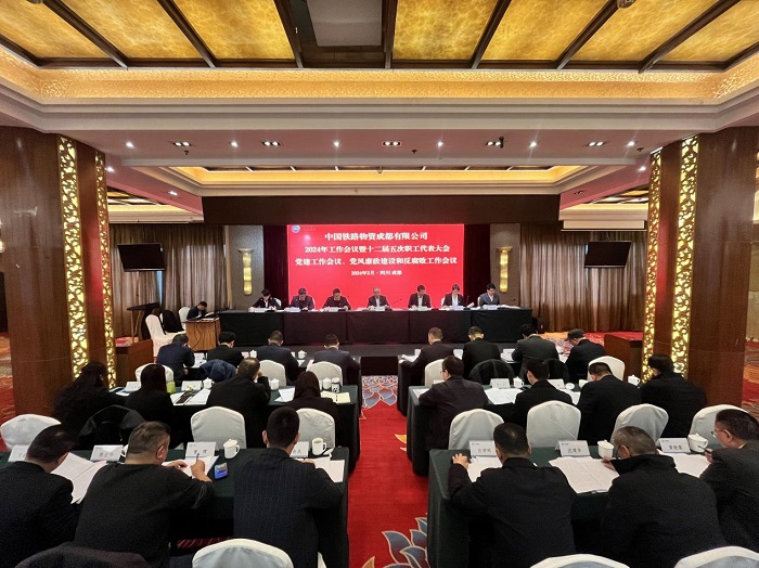 成都公司召开2024年工作会议暨十二届五次职工代表大会、党建工作会议、党风廉政建设和反腐败工作会议