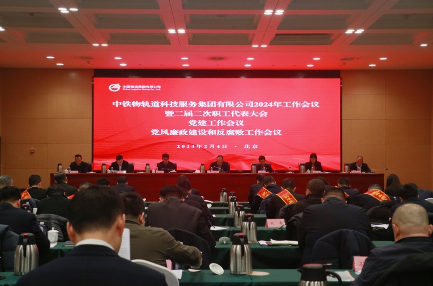 轨道集团召开2024年工作会议暨二届二次职工代表大会、党建工作会议、党风廉政建设和反腐败工作会议
