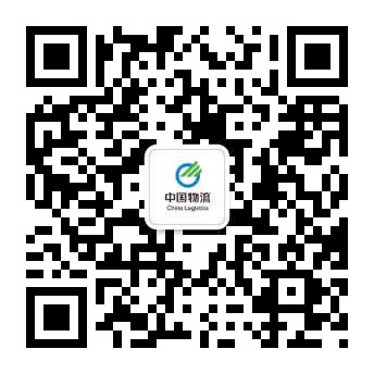 关注中国物流官方微信