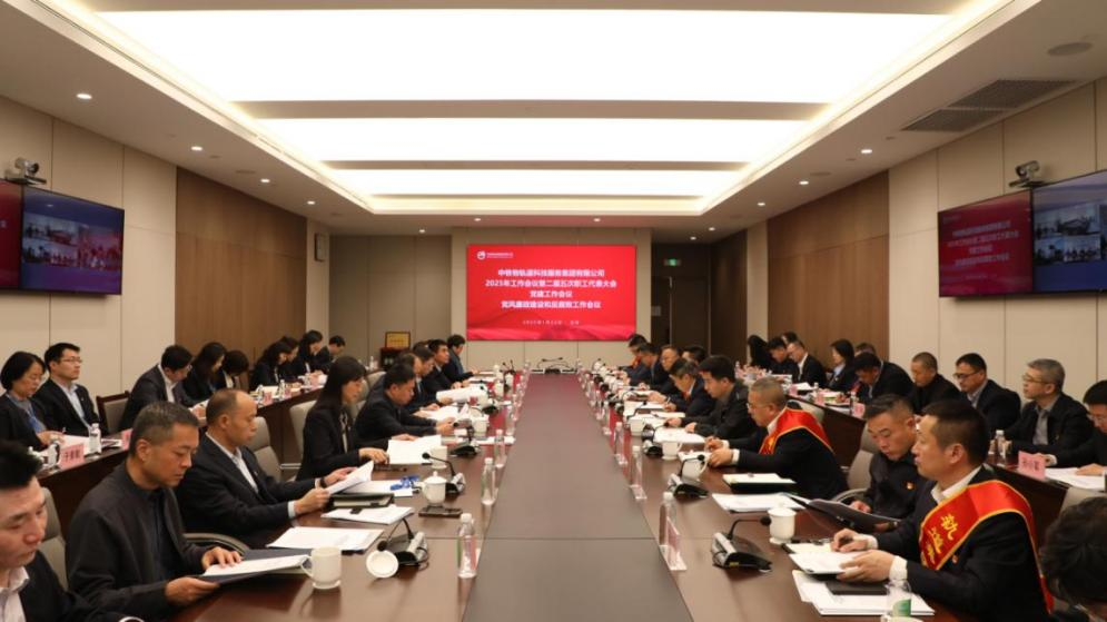 轨道集团召开2025年工作会议暨二届五次职工代表大会、党建工作会议、党风廉政建设和反腐败工作会议