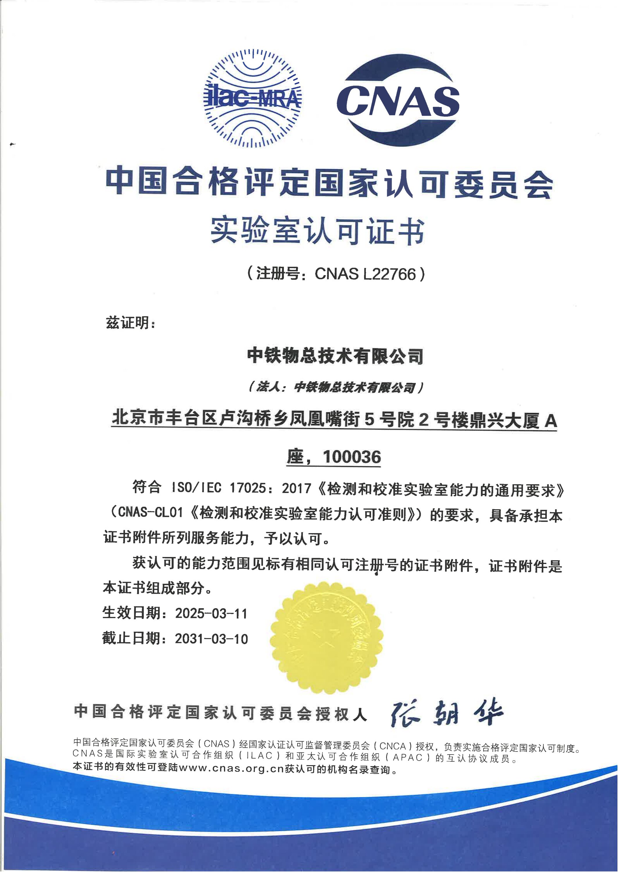 技术公司获得中国合格评定国家认可委员会（CNAS）实验室认可