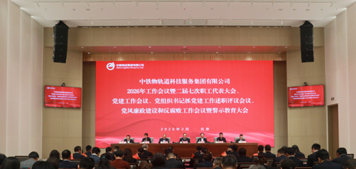 轨道集团召开2026年工作会议暨二届七次职工代表大会、党建工作会议、党组织书记抓党建工作述职评议会议、党风廉政建设和反腐败工作会议暨警示教育大会